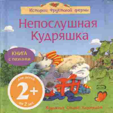 Книга Непослушная кудряшка, 11-10800, Баград.рф